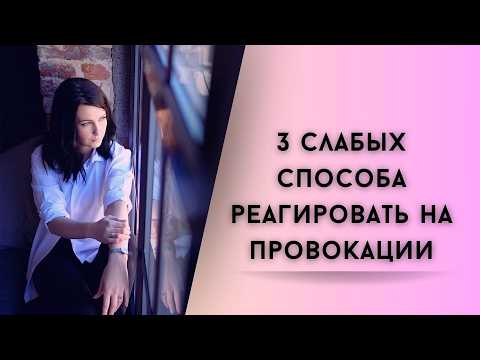 Видео: Как прекратить притягивать токсичных манипуляторов