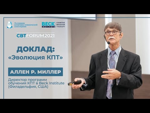 Видео: CBTFORUM'21 | Доклад Аллена Миллера : "Эволюция КПТ"