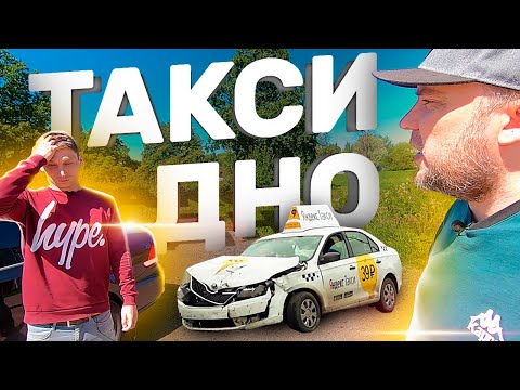 Видео: Такси дно. Как уйти из такси? Куда уйти из такси без денег? / ТИХИЙ