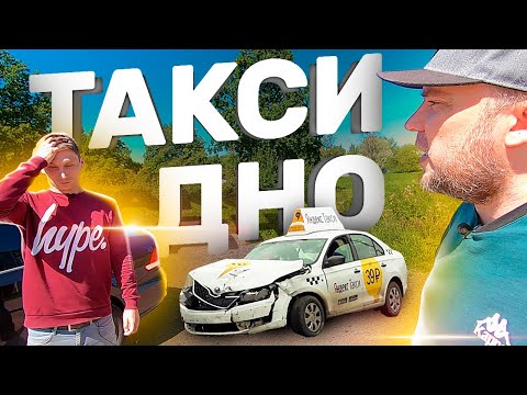 Видео: Такси дно. Как уйти из такси? Куда уйти из такси без денег? / ТИХИЙ