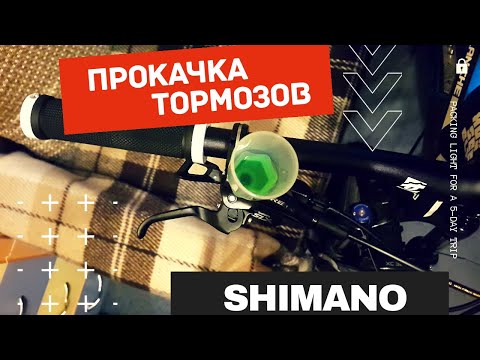 Видео: Прокачка гидравлических тормозов Shimano M6000