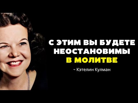 Видео: Вот как вы должны МОЛИТЬСЯ, если хотите, чтобы БОГ услышал вас - Кэтрин Кульман