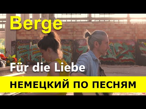 Видео: Немецкий язык. Перевод и разбор песни "Berge" -  Für die Liebe