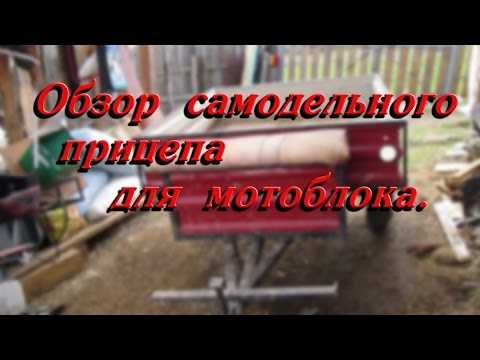 Видео: Обзор самодельного прицепа для мотоблока//деревенская жизнь