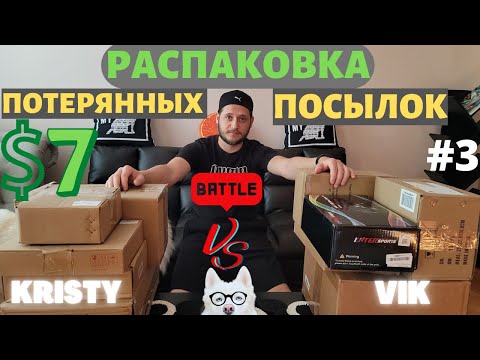 Видео: РАСПАКОВКА ПОТЕРЯННЫХ ПОСЫЛОК / НЕОЖИДАННЫЕ НАХОДКИ, МЫ ОСТАЛИСЬ ДОВОЛЬНЫ / КТО ПОБЕДИТ ? / БАТТЛ #3