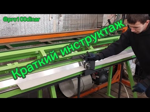 Видео: Листогиб 2750мм