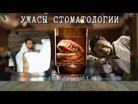Видео: Ужасы стоматологии в Хэйхэ Китай 2023