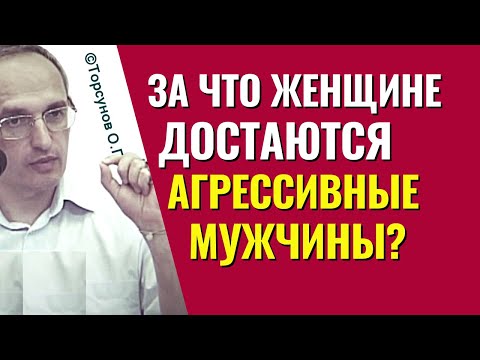 Видео: За что женщине достаются агрессивные мужчины? Торсунов лекции