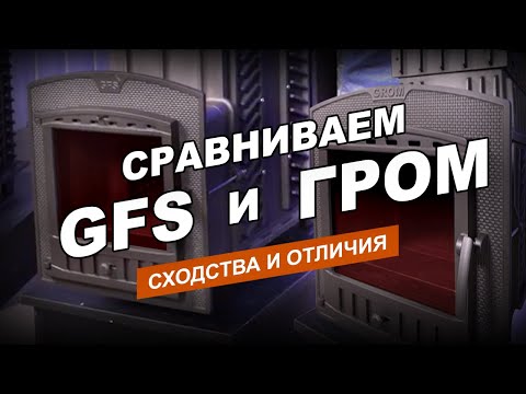 Видео: Печи «ГРОМ» и «GFS»  - основные отличия. Подробный обзор моделей на 30 м3  из двух  разных линеек.