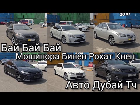 Видео: Мошинои Имруза Кемри 2 Кемри 4 Карола 3 Аванте Кемри 6 Бмв Лексус Сечка Опель Кия Авенсис 