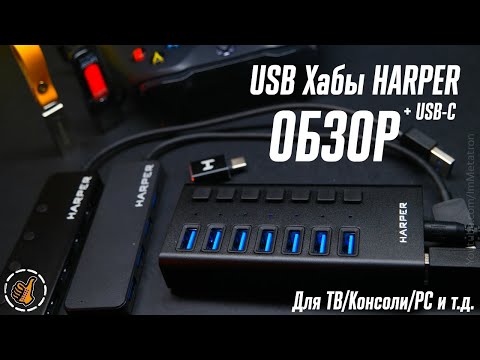 Видео: USB Разветвители HARPER от простого к мощному (USB HUB - 04P/04MB/07MB)