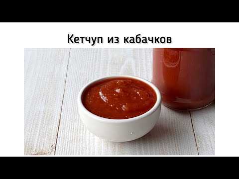 Видео: Кетчуп из кабачков.  Я в шоке от этого рецепта! Отличный кетчуп, кабачок совсем не чувствуется