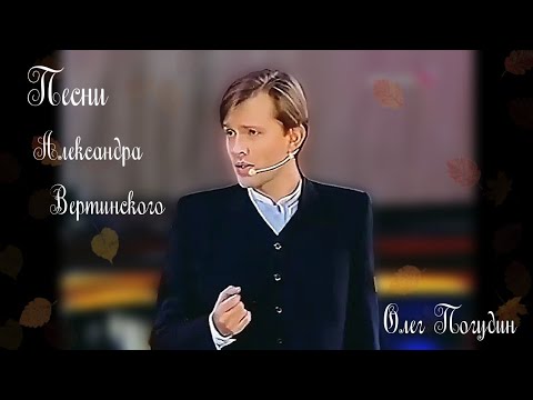 Видео: Песни Александра Вертинского. Олег Погудин. 15.11.2002 г.