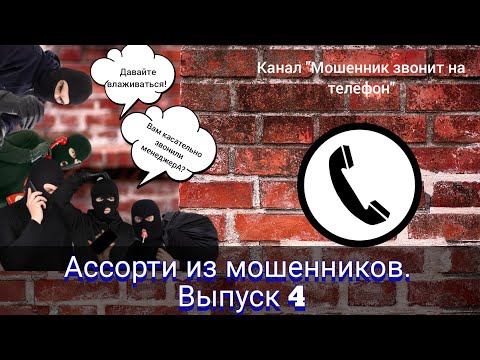 Видео: Ассорти из мошенников. Выпуск 4