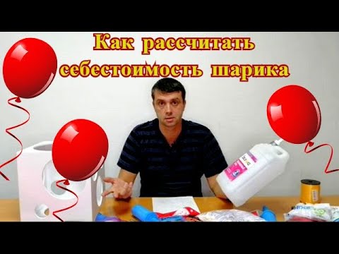 Видео: Как рассчитать стоимость гелиевых и воздушных шаров.