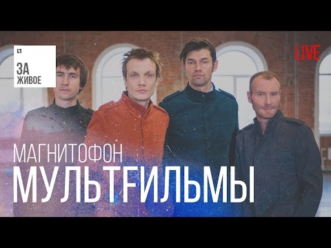 Видео: Группа МультFильмы - Магнитофон/Живой звук (live)@ «За Живое»