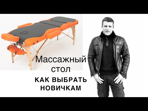 Видео: Как выбрать массажный стол? Что нужно знать, чтобы не прогадать. Опыт, фиаско и подводные камни)