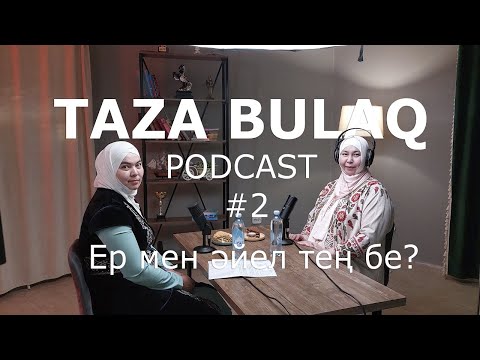 Видео: Подкаст #2 : Ер мен әйел тең бе І ұстаз Динара Құтқожақызы - жүргізуші Гүлдана Жаңабайқызы