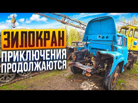 Видео: Устанавливаю ДИЗЕЛЬ в ЗилоКран!! Ремонт Вольво FH12