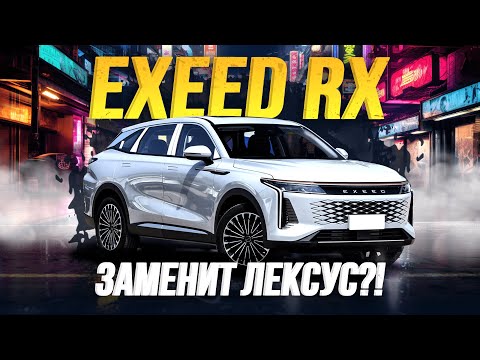 Видео: ОБЗОР EXEED RX💥 КИТАЙСКИЙ ПРЕМИУМ😱 ПЛЮСЫ И МИНУСЫ