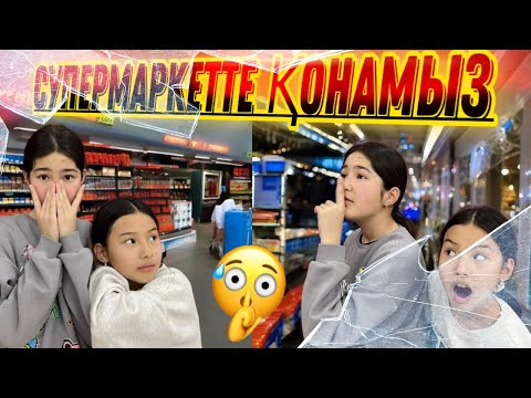 Видео: СУПЕРМАРКЕТТЕ ҚОНАМЫЗ😬🕵️/ҰСТАЛЫП ҚАЛДЫҚ СОҢЫНДА🤯🥺#челлендж