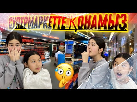 Видео: СУПЕРМАРКЕТТЕ ҚОНАМЫЗ😬🕵️/ҰСТАЛЫП ҚАЛДЫҚ СОҢЫНДА🤯🥺#челлендж