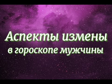 Видео: Напряженный аспект Луна - Венера в гороскопе мужчины и прочее. Склонность к изменам, полигамия