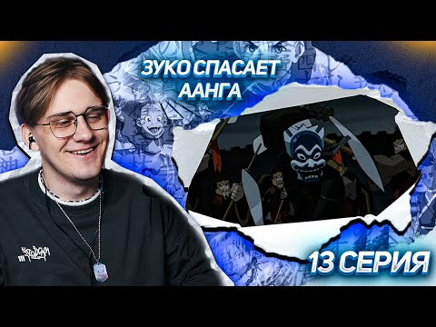 Видео: ААНГ СНОВА В ПЛЕНУ! АВАТАР ЛЕГЕНДА ОБ ААНГЕ 13 СЕРИЯ ! РЕАКЦИЯ