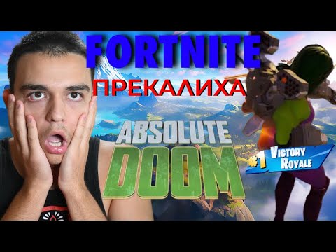 Видео: FORTNITE направиха ГРЕШКА !!! НАПРАВИХА ме твърде СИЛЕН 😱