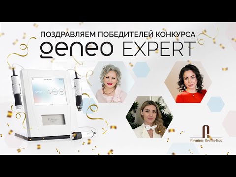 Видео: Подведение итогов конкурса «Geneo Expert».