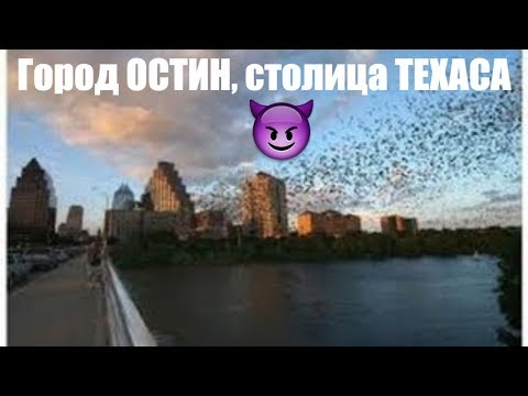 Видео: Достопримечательности Техаса, США. Остин - город летучих мышей и конгресса южной конфедерации