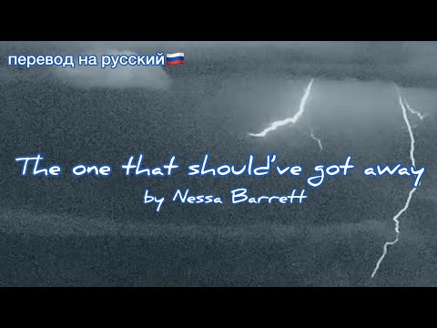 Видео: The one that should’ve got away/Nessa Barrett/перевод на русский с текстом