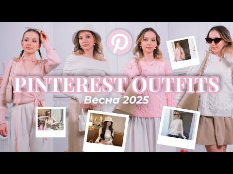 Видео: Повторяю образы из ПИНТЕРЕСТ | Покупки вещей на весну 2025