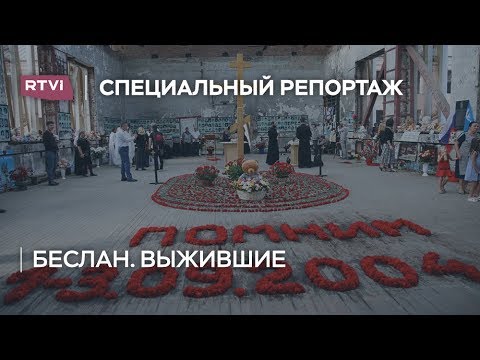 Видео: Беслан. Рассказы выживших