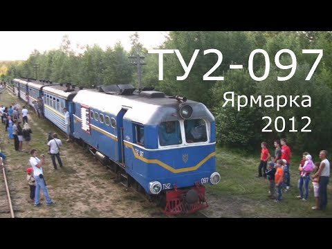 Видео: ТУ2-097 ярмарка, вузькоколійка Антонівка -Зарічне / TU2-097 narrow gauge railway Antonivka -Zarychne