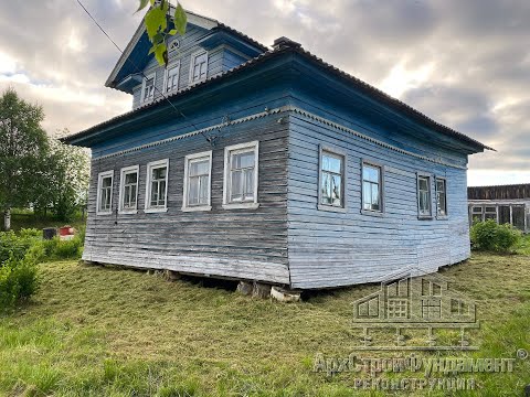 Видео: ПОДЪЕМ ДОМА В ДЕРЕВНЕ. ЗАМЕНА ФУНДАМЕНТА. АРХАНГЕЛЬСКАЯ ОБЛАСТЬ