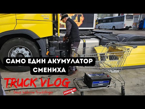 Видео: 24 часа на сервиз и нищо | Denis Kadirow TruckVloger 