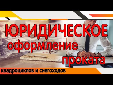 Видео: Юридическое оформление проката квадроциклов и снегоходов.