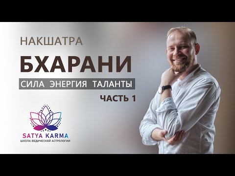 Видео: Накшатра Бхарани - общие характеристики