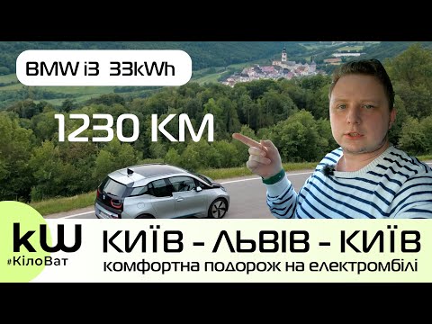 Видео: BMW i3 поїздка Київ - Львів на електромобілі - Кіловат kW