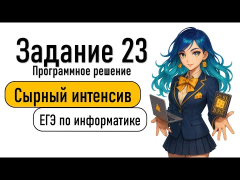 Видео: Сырный интенсив | Информатика ЕГЭ 2025 | Задание 23 в Python