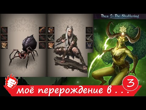 Видео: 🐲 Thea 2 - Моё перерождение #3 в паучка 🔥