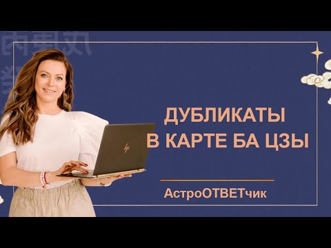 Видео: Астроответчик: Дубликаты в карте Ба Цзы. Внешние и внутренние дубликаты. Проявления дубликатов