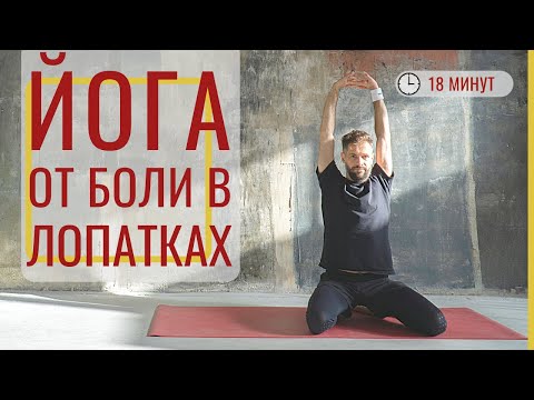 Видео: КАК БЫСТРО СНЯТЬ БОЛЬ В ЛОПАТКЕ ‎• Упражнения йогатерапии при боли в лопатках ‎• Йога с Яннау