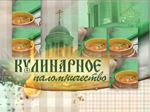 Видео: Кулинарное паломничество. Готовим коврижку в трапезной храма Успения Божией Матери с. Истомино