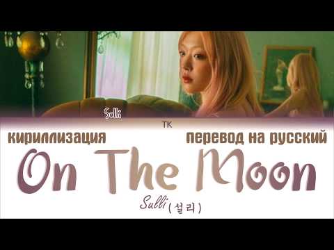 Видео: Sulli (설리) – On The Moon (온더문) [ПЕРЕВОД НА РУССКИЙ/КИРИЛЛИЗАЦИЯ Color Coded Lyrics]