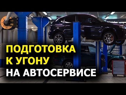 Видео: Подготовка к угону на автосервисе