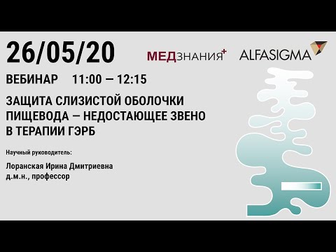 Видео: Защита слизистой оболочки пищевода – недостающее звено в терапии ГЭРБ