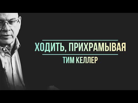 Видео: Тим Келлер. Ходить, прихрамывая | Проповедь (2021)