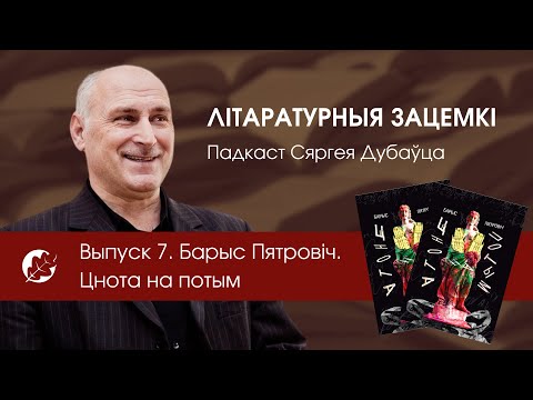 Видео: Выпуск 7. Барыс Пятровіч. Цнота на потым